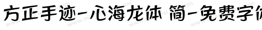 方正手迹-心海龙体 简字体转换